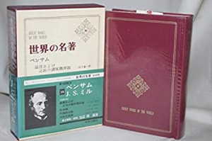 世界の名著〈第38〉ベンサム%カンマ%J.S.ミル (1967年)(中古品)