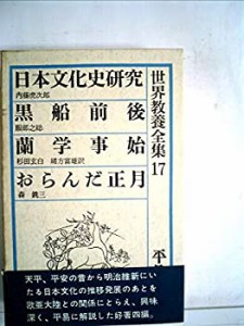 世界教養全集〈第17〉 日本文化史研究・黒船前後・蘭学事始・おらんだ正月 (中古品)