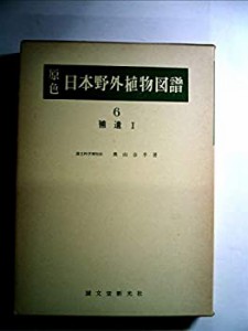 原色日本野外植物図譜〈第6〉補遺 (1962年)(中古品)