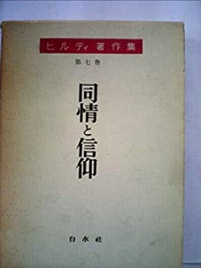 ヒルティ著作集〈第7巻〉同情と信仰 (1959年)(中古品)