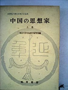 中国の思想家〈上巻〉—宇野哲人博士米寿記念論集 (1963年)(中古品)