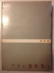 アラン著作集〈第7巻〉教育論 (1960年)(中古品)