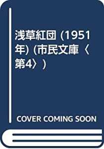 浅草紅団 (1951年) (市民文庫〈第4〉)(中古品)