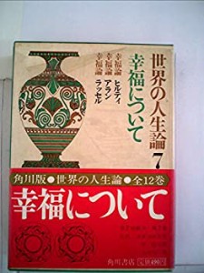 世界の人生論〈第7〉幸福について (1968年)(中古品)