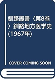 釧路叢書〈第8巻〉釧路地方医学史 (1967年)(中古品)