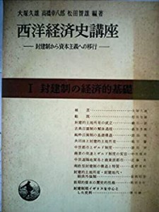 西洋経済史講座〈第1〉封建制の経済的基礎―封建制から資本主義への移行 (1(中古品)