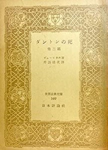 ダントンの死―他2篇 (1949年) (世界古典文庫〈第107〉)(中古品)