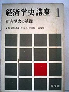 経済学史講座〈第1〉経済学史の基礎 (1964年)(中古品)