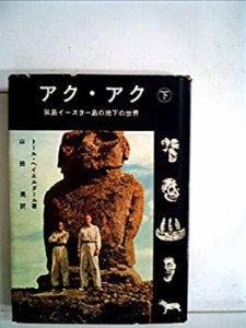 アク・アク〈下〉孤島イースター島の地下の世界 (1958年)(中古品)