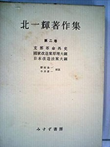 北一輝著作集〈第2巻〉支那革命外史%ｶﾝﾏ%国家改造案原理大綱%ｶﾝﾏ%日本改造 (中古品)