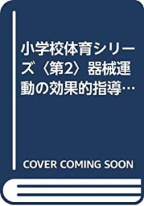 小学校体育シリーズ〈第2〉器械運動の効果的指導 (1960年)(中古品)