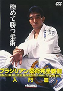 中井祐樹 ブラジリアン柔術完全教則 入門篇 [DVD](中古品)