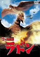 空の大怪獣 ラドン [DVD](中古品)