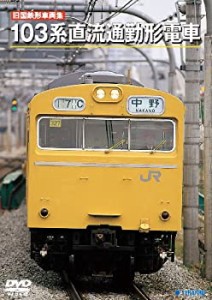 旧国鉄形車両集103系直流通勤形電車 [DVD](中古品)