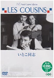 いとこ同志 [DVD](中古品)