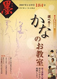 墨 2007年 02月号 [雑誌](中古品)