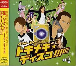 バブルへGO!タイムマシンはドラム式 presents「バブルへGO!!トキメキ☆ディ(中古品)