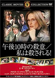 【中古品】午後10時の殺意 私は殺される! [DVD] FRT-278(中古品)