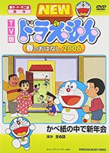 TV版 NEW ドラえもん 春のおはなし 2006 [DVD](中古品)