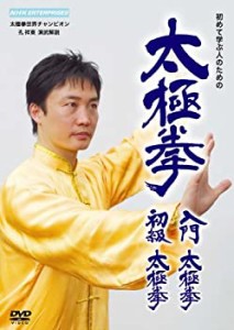 太極拳 入門太極拳･初級太極拳 [DVD](中古品)