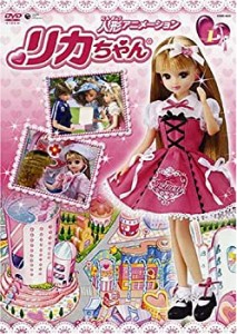 人形アニメーション リカちゃん(1) [DVD](中古品)