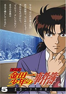 アニメ「金田一少年の事件簿」DVDセレクション Vol.5(中古品)