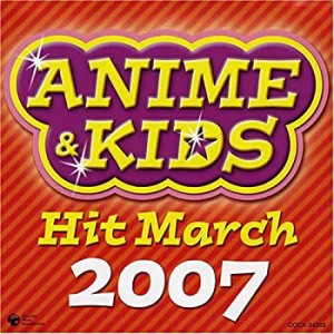 2007 アニメ&キッズヒットマーチ(中古品)