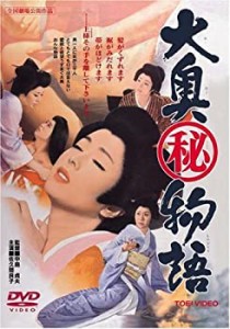 大奥(秘)物語 [DVD](中古品)