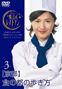 【中古品】水野真紀の魔法のレストラン vol.3 京都 食の都の歩き方 [DVD](中古品)