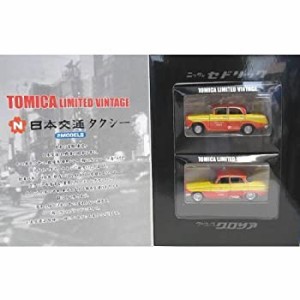 【中古品】トミカリミテッドヴィンテージ 日本交通タクシー 2MODELS(中古品)