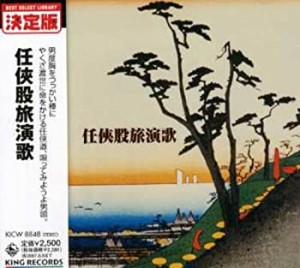 任侠股旅演歌(中古品)