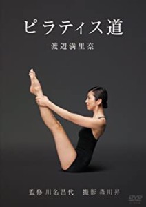 渡辺満里奈 ピラティス道 [DVD](中古品)