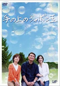 【中古品】手の上のシャボン玉 [DVD](中古品)