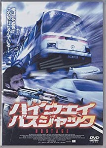 【中古品】ハイウェイ・バスジャック [DVD](中古品)