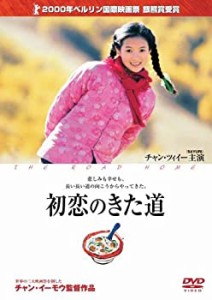 【中古品】初恋のきた道 [DVD](中古品)