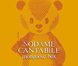 「のだめカンタービレ」マングース・ボックス(中古品)