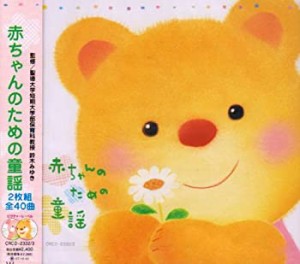 赤ちゃんのための童謡(中古品)