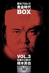 蘇るプロレス黄金時代BOX Vol.3 永遠の三銃士!橋本真也 [DVD](中古品)