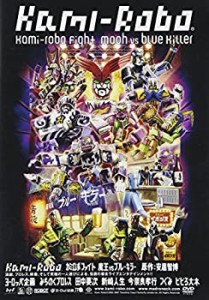 【中古品】カミロボファイト 魔王VSブルーキラー [DVD](中古品)