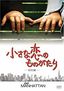 小さな恋のものがたり 特別編 [DVD](中古品)