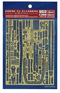 【中古品】ハセガワ 1/350 海上保安庁 南極観測船 宗谷 第三次南極観測隊 エッチング (中古品)