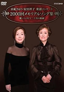 由紀さおり安田祥子 童謡コンサート 2000回メモリアルソング集 [DVD](中古品)