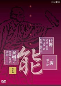 能楽名演集 仕舞 一調 舞囃子集(全九曲) [DVD](中古品)