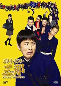 【中古品】エリートヤンキー三郎 DVD-BOX(中古品)