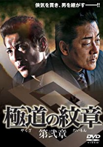 極道の紋章 [2] [DVD](中古品)