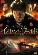 【中古品】イノセントワールド -天下無賊- [DVD](中古品)