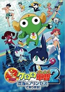 【未使用 中古品】超劇場版ケロロ軍曹2 深海のプリンセスであります!通常版 [DVD](中古品)