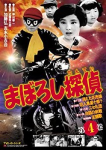 まぼろし探偵 第4巻 [DVD](未使用 未開封の中古品)