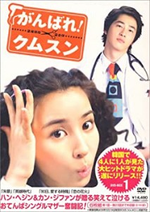 がんばれ!クムスン DVD-BOX 1(中古品)