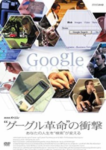 NHKスペシャル“グーグル革命の衝撃”あなたの人生を検索が変える [DVD](中古品)